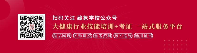 看中国女人曰B想学中医康复理疗师，哪里培训比较专业？好找工作吗？